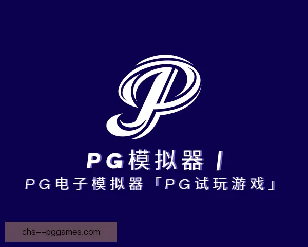 发现PG模拟器app
